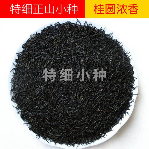 桂圆香特细正山小种禾永贞红茶