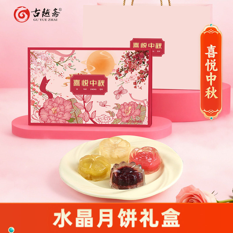 古越斋中秋节网红水晶月饼礼盒装冰皮水果月饼高颜值鲜果透明爆浆