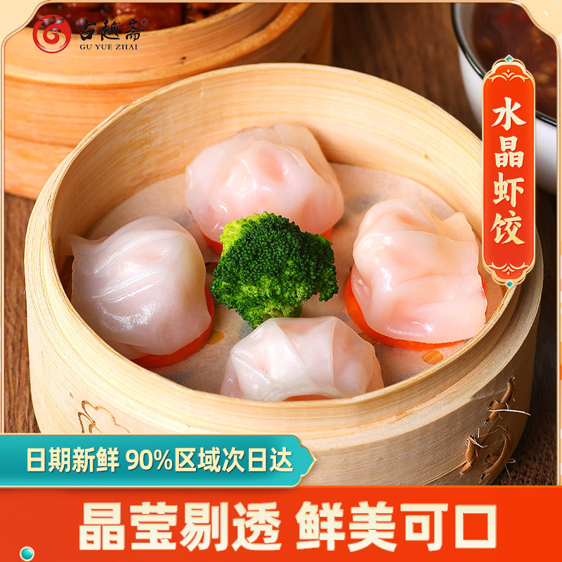 古越斋阿诺水晶虾饺茶楼点心