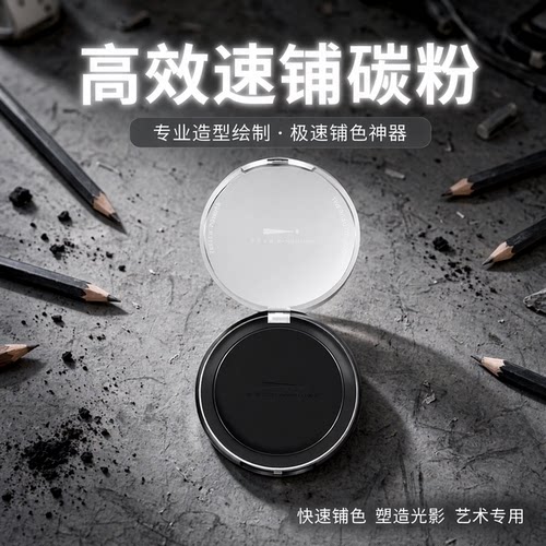 传奇之路造型速铺粉炭笔炭粉
