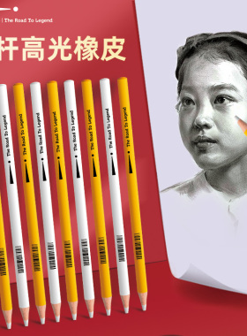 传奇之路木杆高光细节笔形橡皮擦美术生铅笔炭笔素描漫画设计造型手绘美术用品素描套装初学爱好者白色笔杆朱