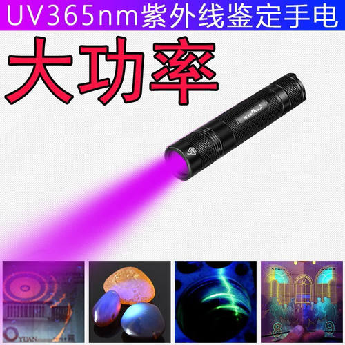 SANJICHA荧光剂检测笔验钞防伪琥珀蜜蜡UV紫光灯365nm紫外线手电
