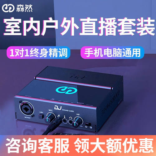 森然Dj声卡套装手机直播电脑通用抖音主播唱歌全民k歌话筒户外直