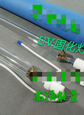 2kwUV灯管2000wUV灯管高强度紫外线UV灯灯uv胶水固化灯2KW330MM电