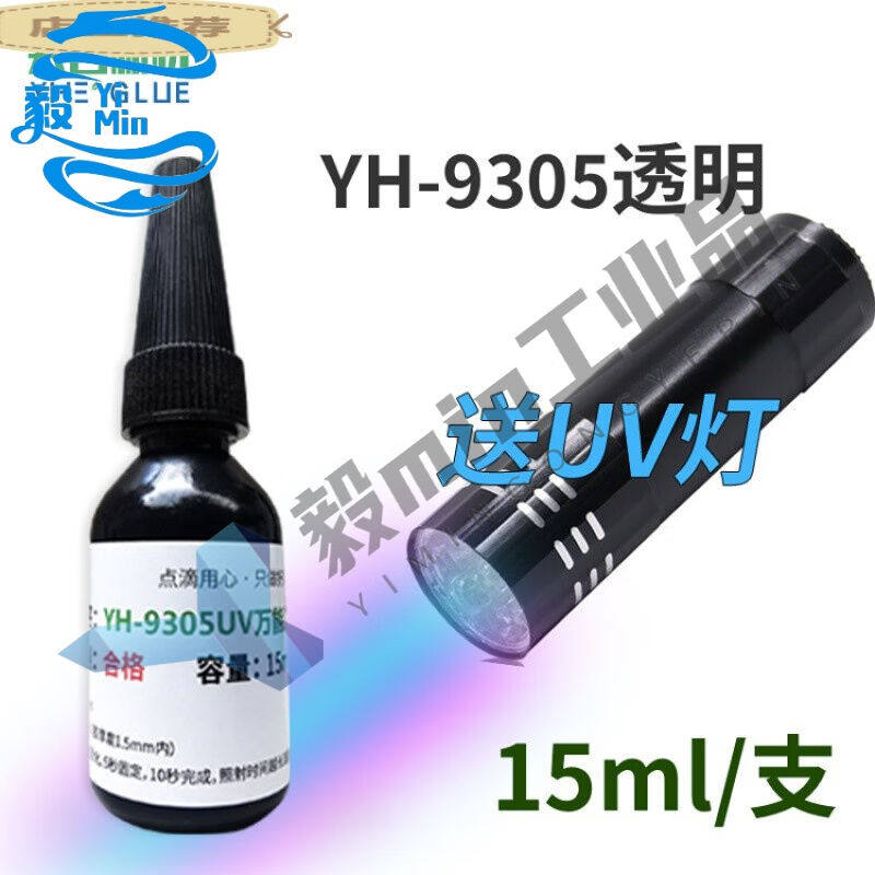 【精选好品】适用YH-9305UV无影胶水透明快干粘玻璃金属亚克力紫
