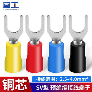 宜工叉型预绝缘端子SV冷压接线端子4平方6平方电线U形铜线耳螺栓