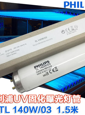 TL140W/03复印机紫外线固化曝光无氨晒图机灯管UV晒版T12TL140W/0