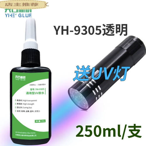 适用YH-9305UV无影胶水快干粘玻璃金属亚克力紫外灯无痕胶水定制