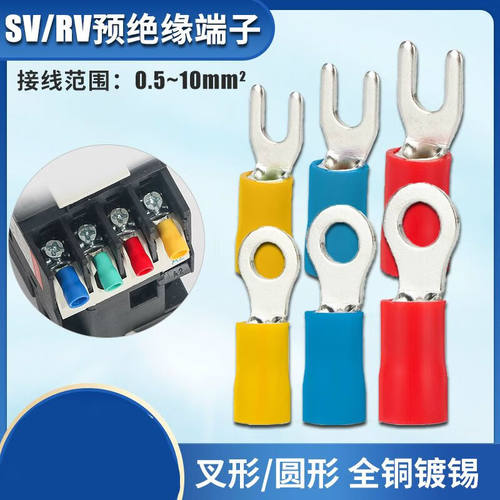 SV/RV预绝缘端子Y型O型叉形圆形U型冷压接线端子电线连接头铜线鼻