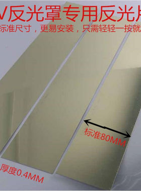 镜面反光铝板UV灯罩反光片镜面耐高温反光铝反光片(1米的)300W以