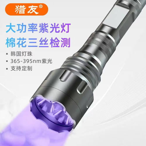 猎友（HUNTERSEYES）猎友紫光手电筒S74UV大功率紫外线棉花三丝纤
