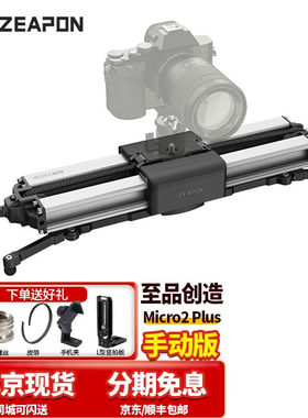 至品创造Micro2Plus微移增距PONS迷你手动电动云台轨道滑轨微单反