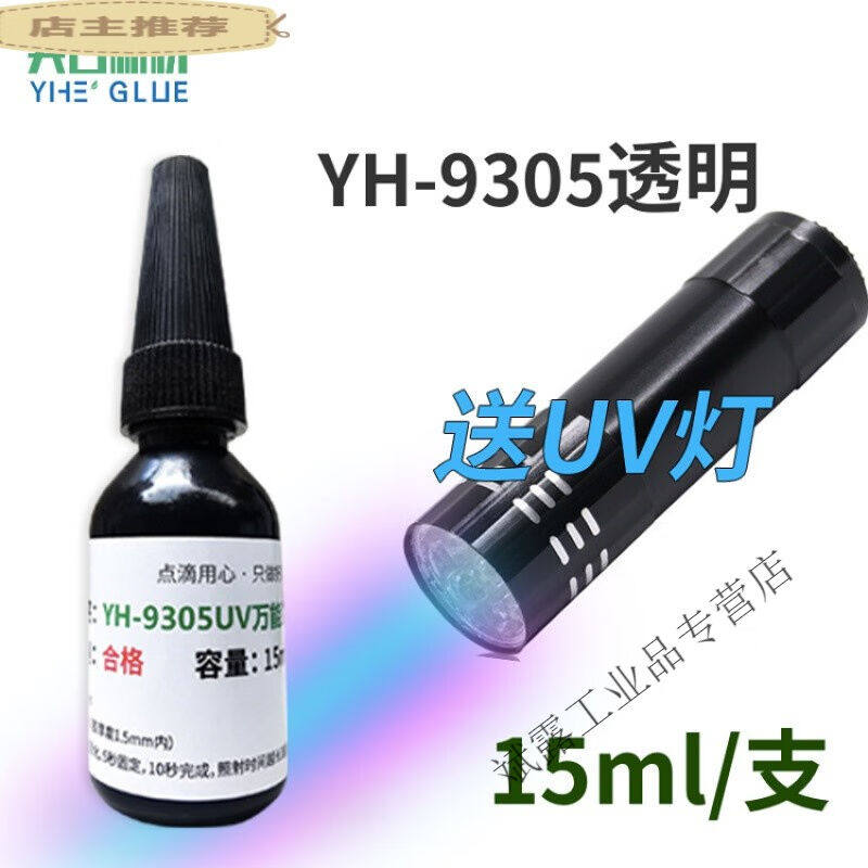 梓萤岔品质好货适用YH-9305UV无影胶水快干粘玻璃金属亚克力紫外