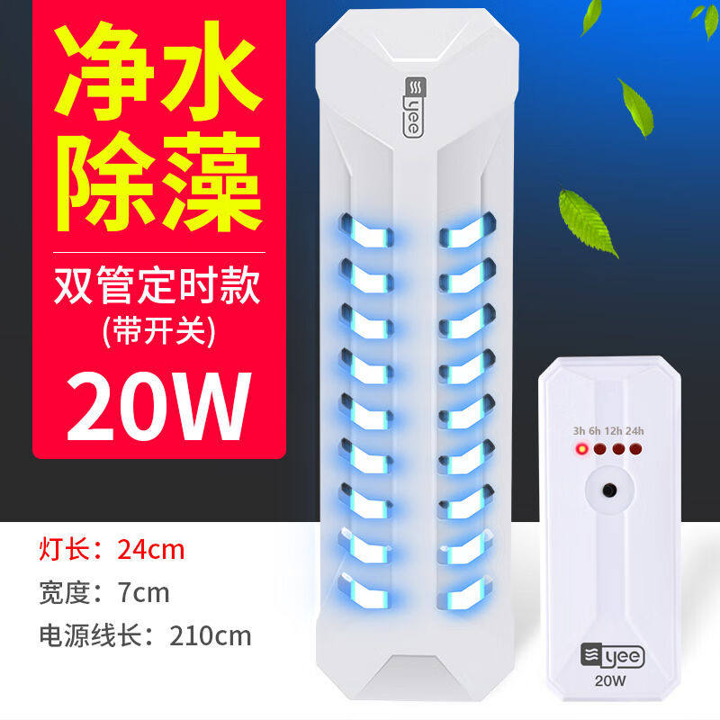 YEE鱼缸UV紫外线鱼池净水除藻潜水灯水族灯鱼缸灯双管20W(定时款)