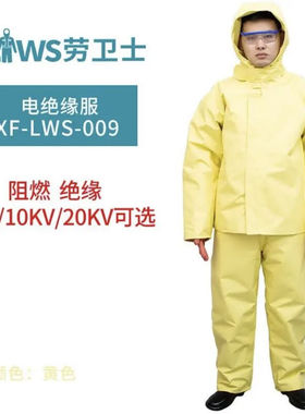 劳卫士XF-LWS-009高压电绝缘服套装分体式消防阻燃耐磨耐折20KV