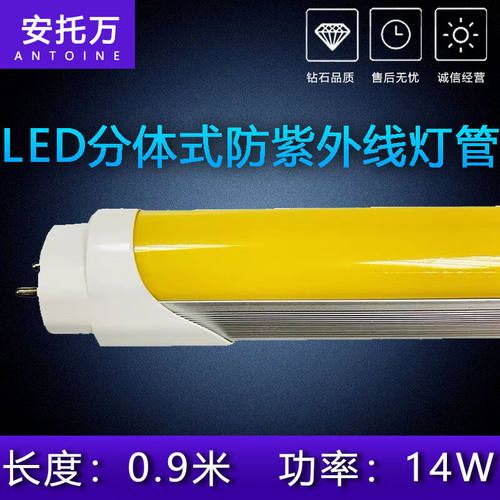 T8LED防紫外线黄色灯管一体化9W14W18W分体驱蚊无UV防老化光管14W