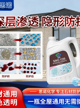 石材防护剂思诺SINO-1250大理石花岗岩地铺石瓷砖防水剂护理通用