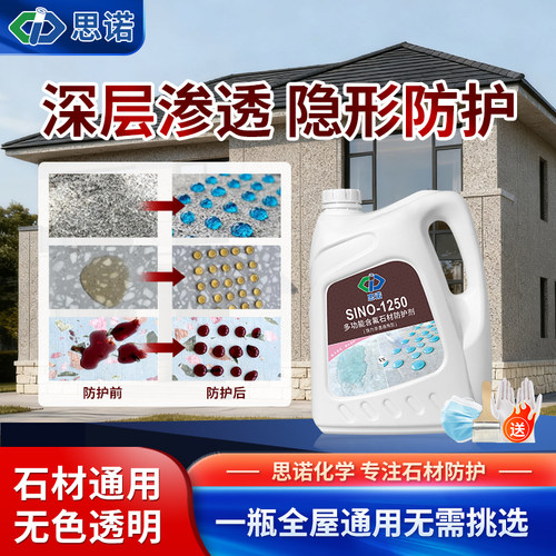 思诺石材防护剂油性持久防水防污