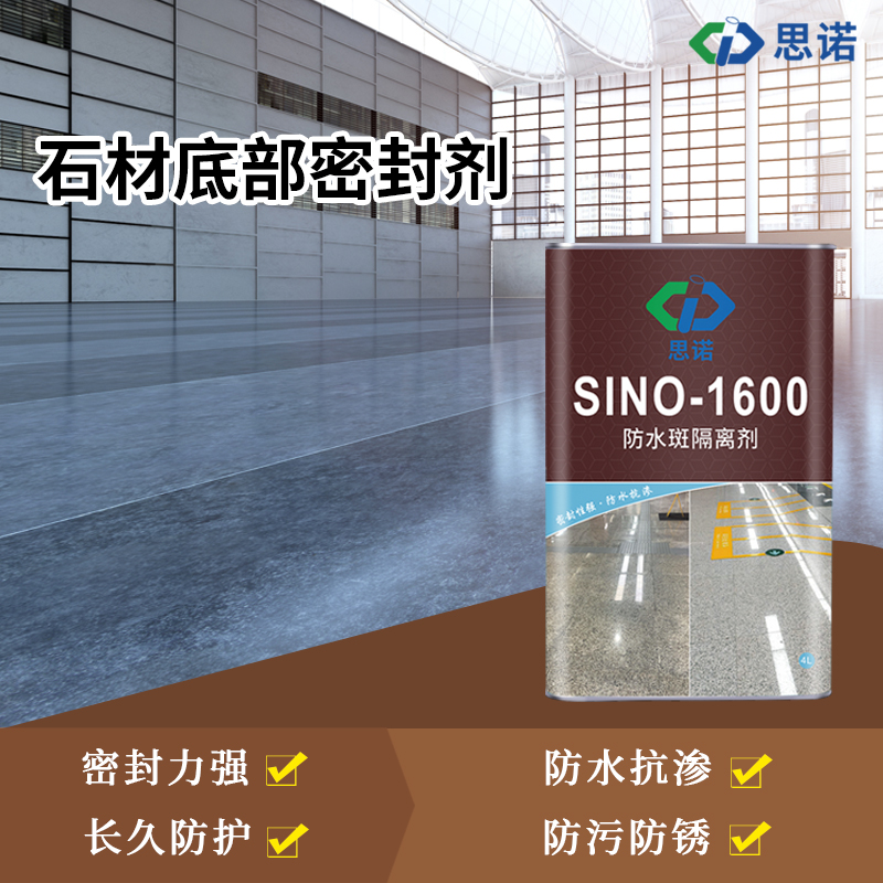 思诺石材底部密封剂防水斑防返碱
