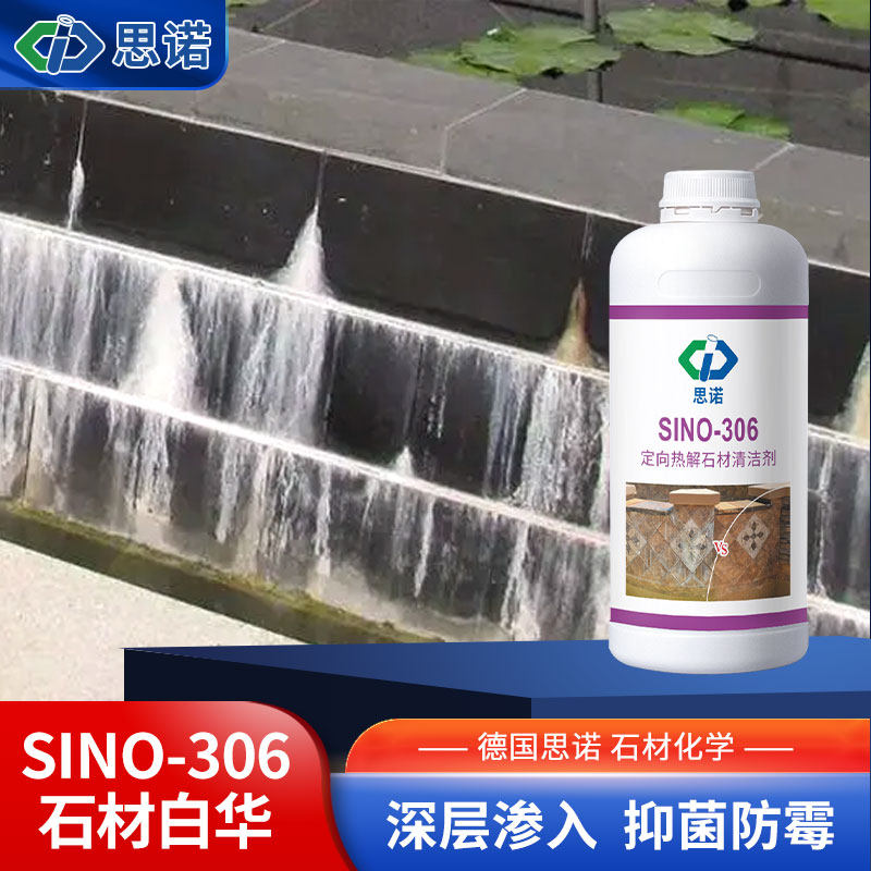 思诺sino-306石材清洗剂强力去污清洗水泥返碱室外地面专用清洗剂
