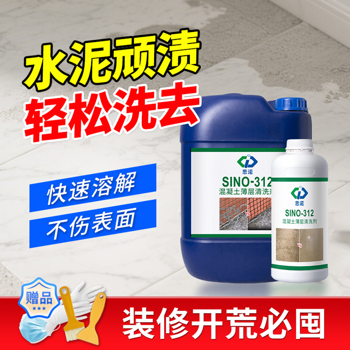 水泥清洗剂溶解混凝土腻子粉去污