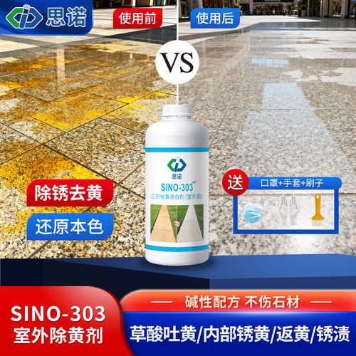 思诺花岗岩石材清洁剂