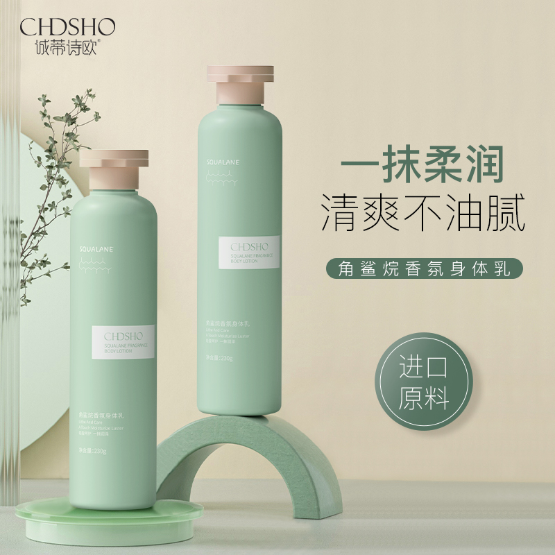 诚蒂诗欧角鲨烷烟酰胺香氛身体乳持久留香保湿滋润秋冬润肤乳女