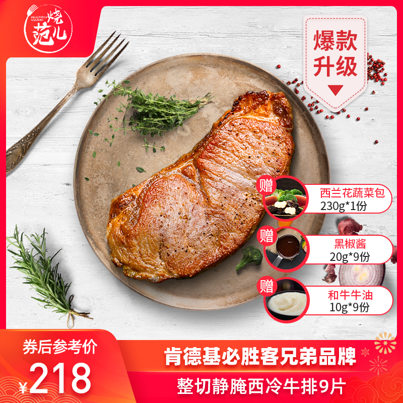 【爆款升级】烧范儿进口原肉整切牛排9片新鲜微腌西冷厚牛扒20