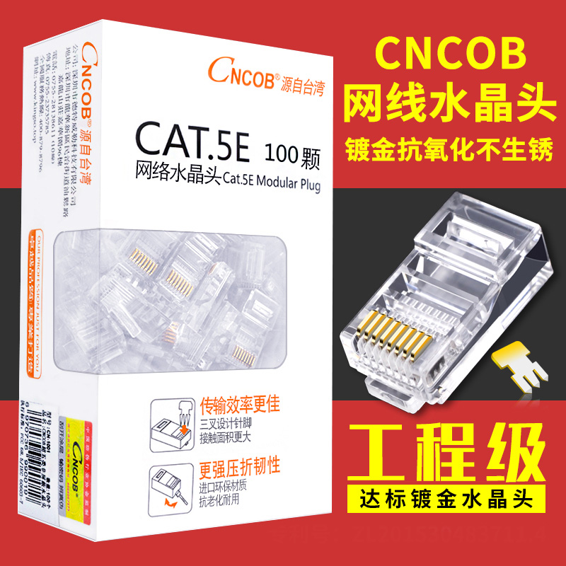 CNCOB超5五类网线水晶头6六类屏蔽8芯网络千兆电脑电话rj45连接头