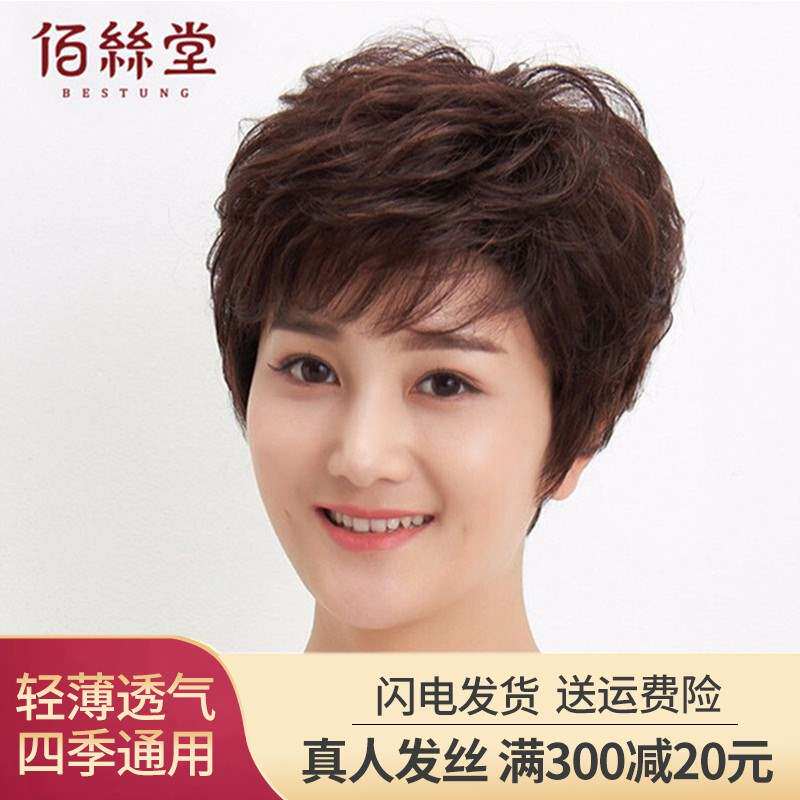 妈妈短发真发中老年佰丝堂 价格 怎么样 图片
