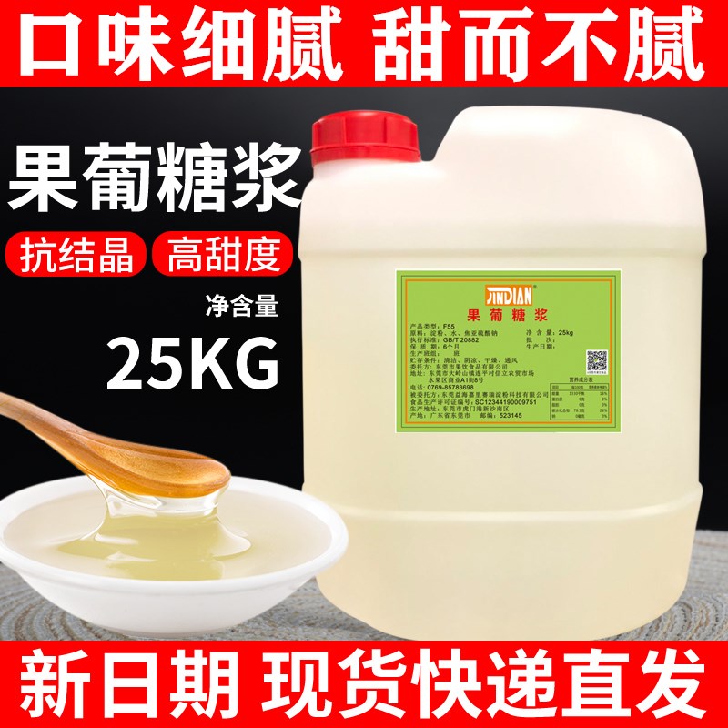 今点F55果糖25kg调味糖浆奶茶店专用果葡糖浆商用浓缩大桶装包邮 粮油调味/速食/干货/烘焙 果糖/糖浆/麦芽糖/糖膏 原图主图