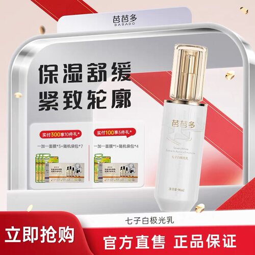 芭芭多七子白极光乳补水保湿