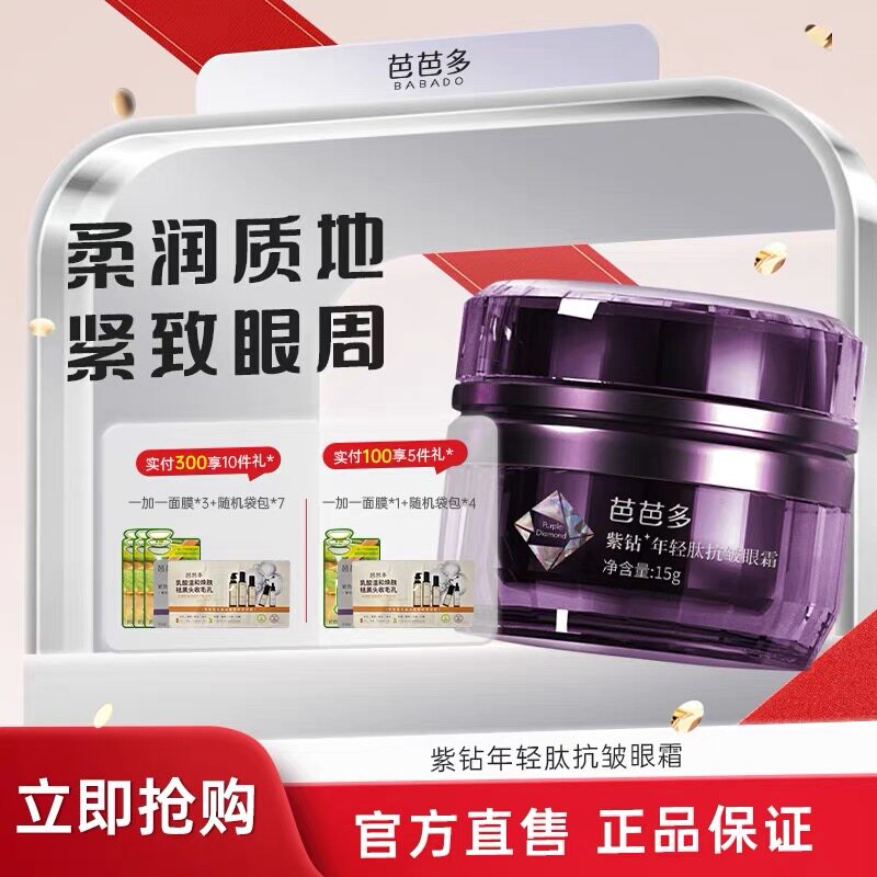 芭芭多紫钻年轻肽抗皱眼霜15g补水保湿紧致抗皱柔润质地抚纹紧实