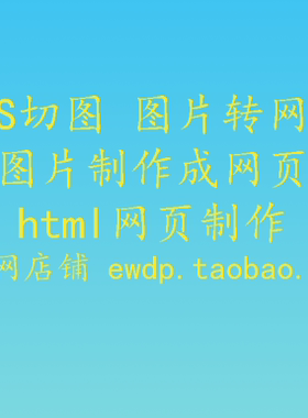PS切图、图片分割成网页图片制作网页html制作