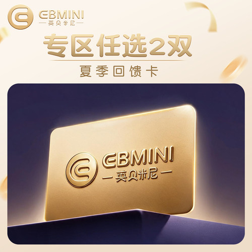 EBMINI英贝米尼兑换卡