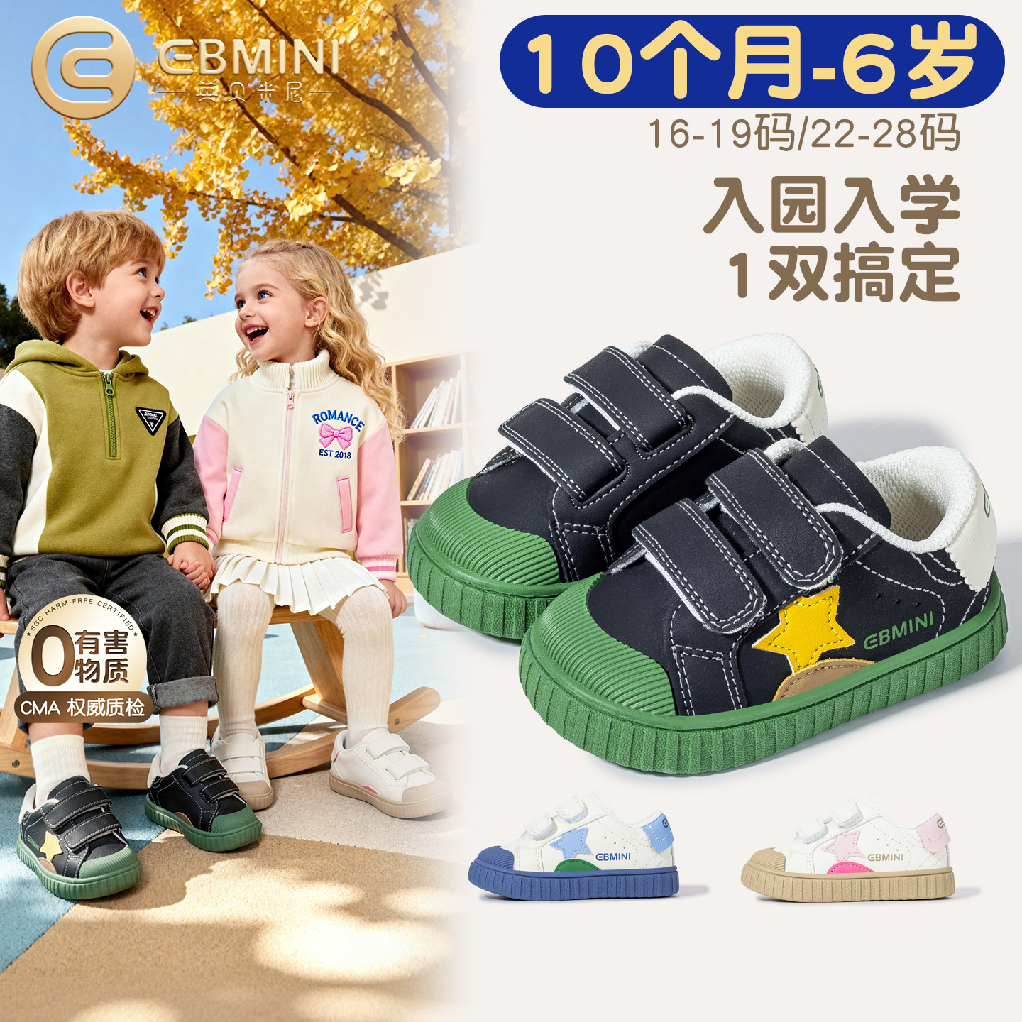 10月-6岁学步鞋英贝米尼校园鞋