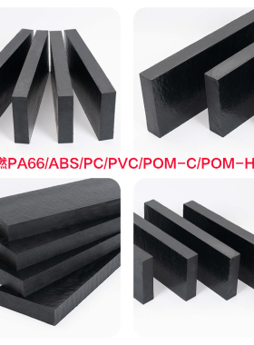 v0阻燃pom板加纤pc硬质pvc防静电ppo防火abs耐磨尼龙板pa66方块棒