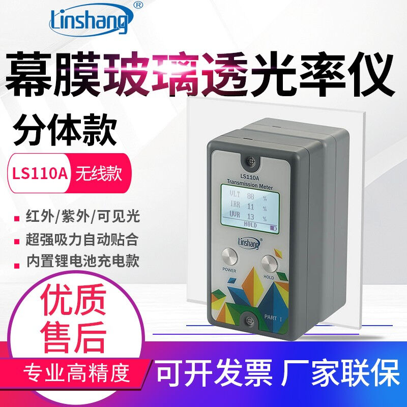 linshang林上LS110A/H分體汽車前檔玻璃透光率計太陽膜測量儀透過