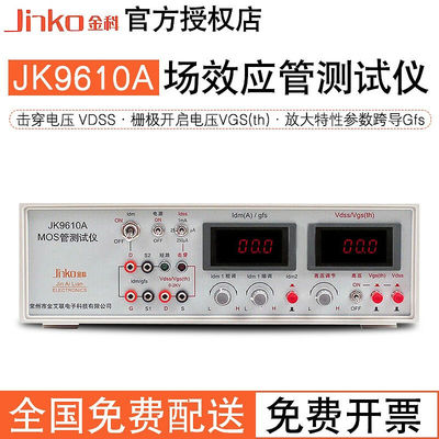 JINKO金科MOS管参数分析仪JK9610A/JK9612/JK9613/B晶体管参数测