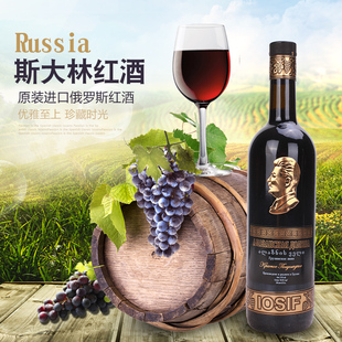 斯大林红酒原瓶进口送礼干红葡萄酒原瓶进口半甜赤霞珠俄罗斯