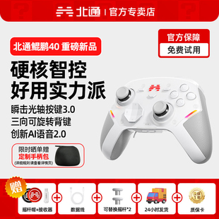 北通鲲鹏40游戏手柄智控pc电脑版switch2手柄无线蓝牙平板ns任天堂手机手柄steam类似xbox黑神话悟空双人成行