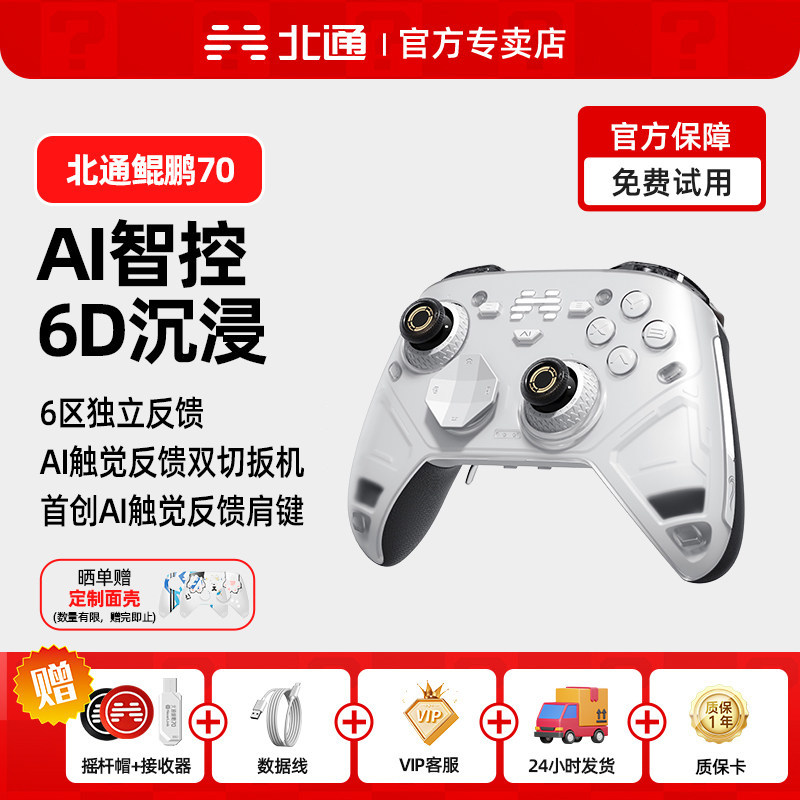 北通鲲鹏70游戏手柄6D升级款AI智控旗舰精英宙斯xbox无线pc电脑switch2蓝牙NS平板iPad手机Steam黑神话悟空