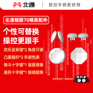 北通鲲鹏70可替换精英配件套装个性全能收纳精英配件背键摇杆十字键配件