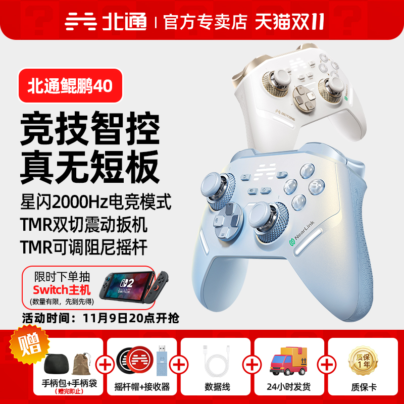 北通鲲鹏40游戏手柄智控高能无线