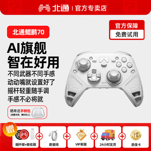 北通鲲鹏70AI智控旗舰游戏手柄