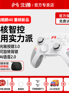 北通鲲鹏40御铠白智控游戏手柄极光蓝pc电脑版手柄steam手柄switch2手柄ns无线黑神话悟空怪物猎人类似xbox