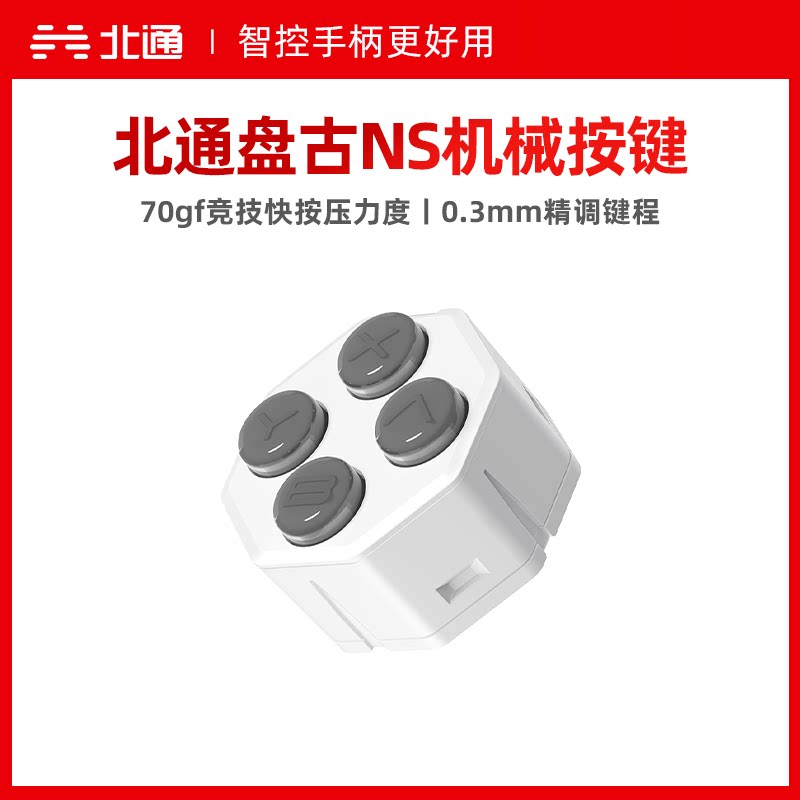 北通盘古手柄专用按键模组NS机械按键充电底座电容摇杆导电胶按键十字键握把盖背键配件（不含手柄）