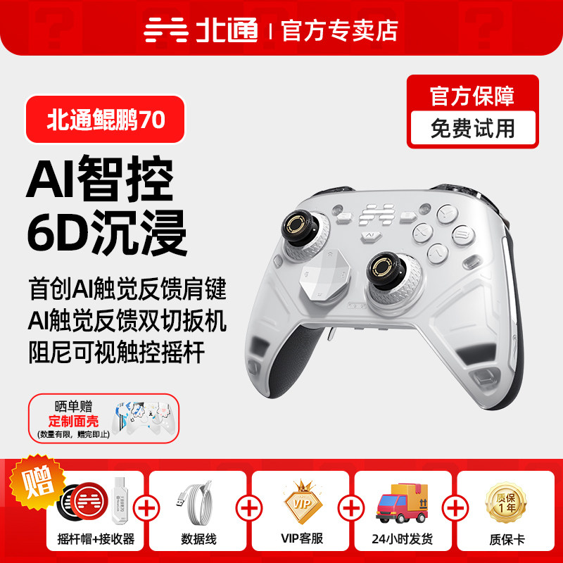 北通鲲鹏70游戏手柄6D升级款AI智控旗舰精英宙斯xbox无线pc电脑switch2蓝牙NS平板iPad手机Steam黑神话悟空