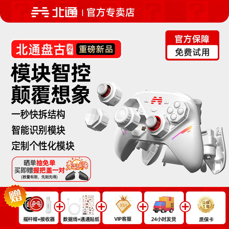 北通盘古智控游戏手柄
