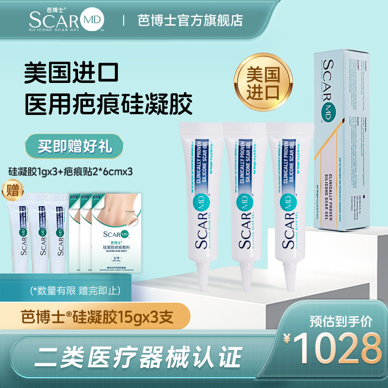 3支ScarMD芭博士官方旗舰店硅凝胶祛疤膏烧烫除疤手术儿童去疤膏